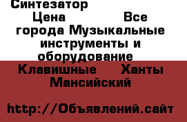 Синтезатор YAMAHA PSR 443 › Цена ­ 17 000 - Все города Музыкальные инструменты и оборудование » Клавишные   . Ханты-Мансийский